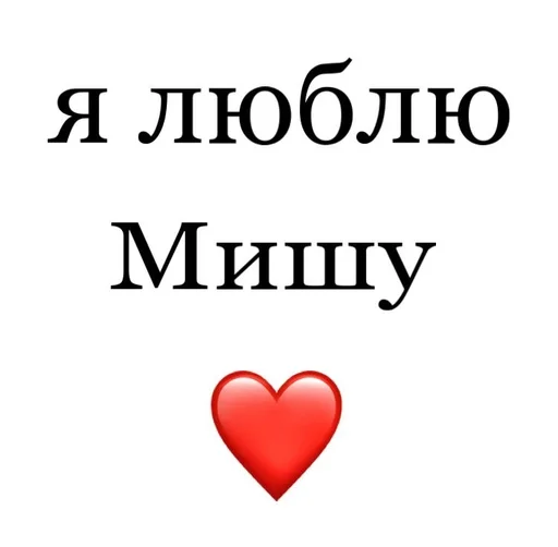 😾 Стикер «Я люблю» для Telegram