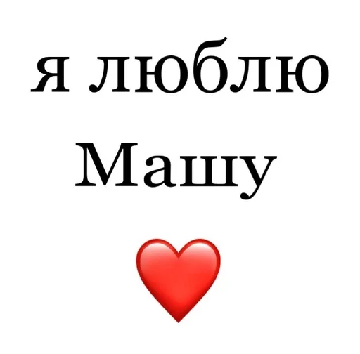 😡 Стикер «Я люблю» для Telegram