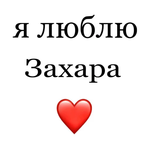 😹 Стикер «Я люблю» для Telegram