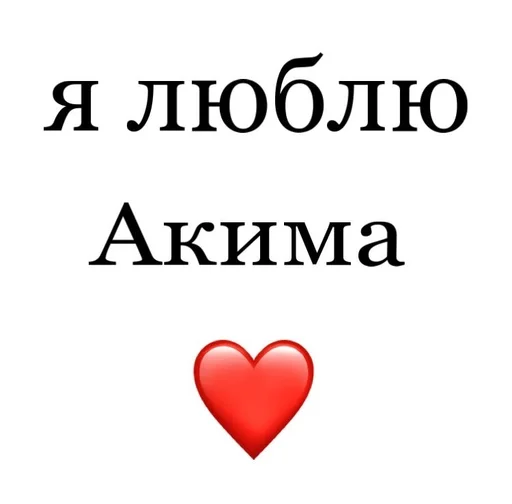👄 Стикер «Я люблю» для Telegram