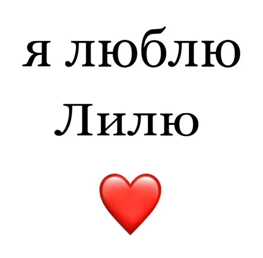 🤗 Стикер «Я люблю» для Telegram
