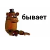 Стикер 31 Эмодзи по фнаф - Five nights at Freddy's