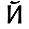 Стикер 11 Faberge Font