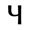 Стикер 25 Faberge Font