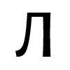 Стикер 13 Faberge Font