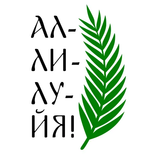 🙌 Стикер «Faith» для Telegram