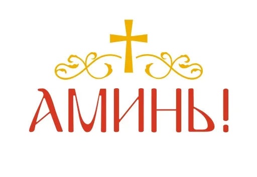 ☦ Стикер «Faith» для Telegram