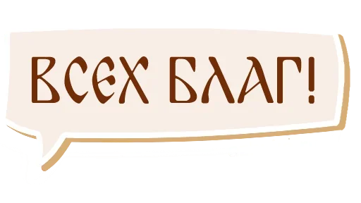 🙌 Стикер «Faith» для Telegram