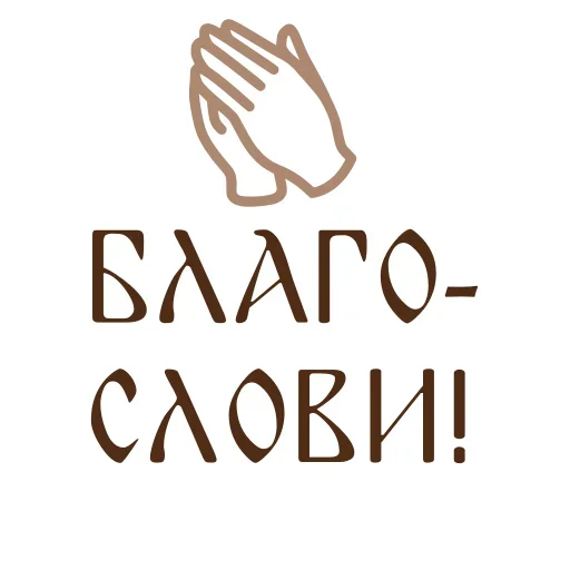 🙏 Стикер «Faith» для Telegram