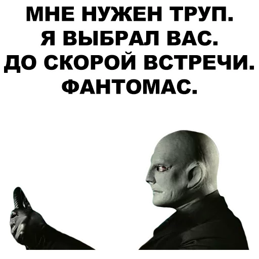 👤 Стикер «Фантомас» для Telegram