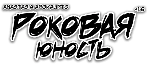 ✍️ Стикер «Роковая юностьFatal Youth» для Telegram
