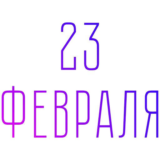 Стикер 59 ️ 23 Февраля - стики ко Дню защитника отечества