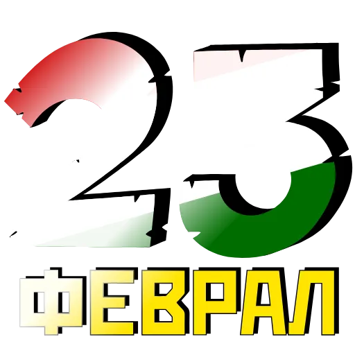 Стикер 45 ️ 23 Февраля - стики ко Дню защитника отечества