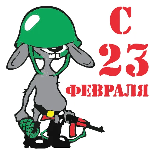 Стикер 32 ️ 23 Февраля - стики ко Дню защитника отечества