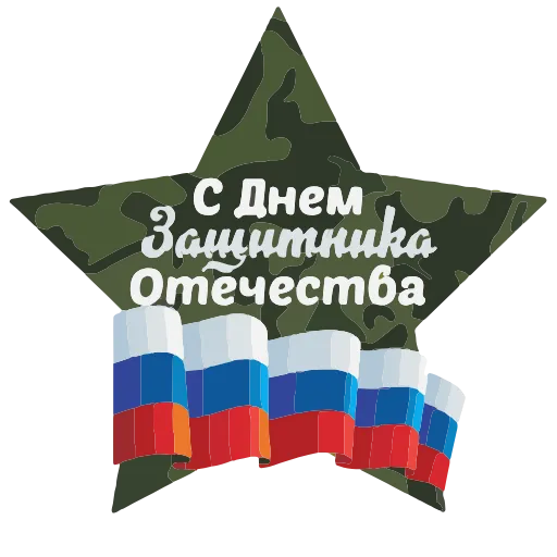 Стикер 14 ️ 23 Февраля - стики ко Дню защитника отечества