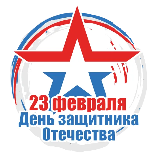 Стикер 18 ️ 23 Февраля - стики ко Дню защитника отечества