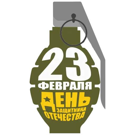 Стикер 55 ️ 23 Февраля - стики ко Дню защитника отечества