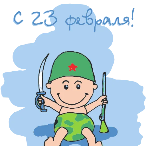 Стикер 30 ️ 23 Февраля - стики ко Дню защитника отечества