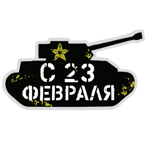 Стикер 21 ️ 23 Февраля - стики ко Дню защитника отечества