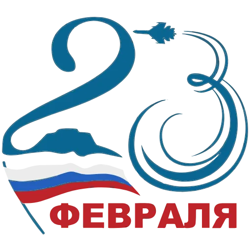 Стикер 28 ️ 23 Февраля - стики ко Дню защитника отечества