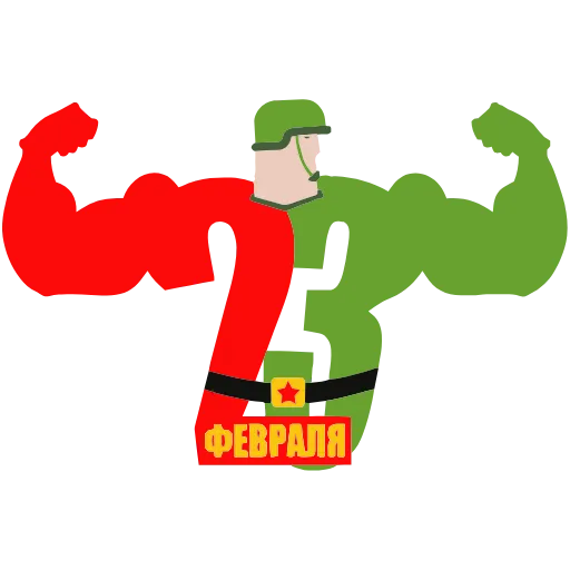 Стикер 52 ️ 23 Февраля - стики ко Дню защитника отечества