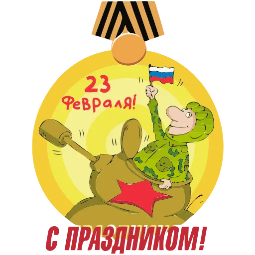 Стикер 20 ️ 23 Февраля - стики ко Дню защитника отечества