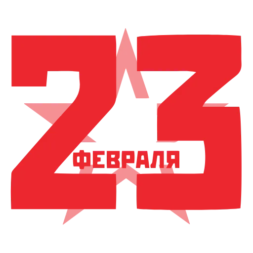 Стикер 27 ️ 23 Февраля - стики ко Дню защитника отечества