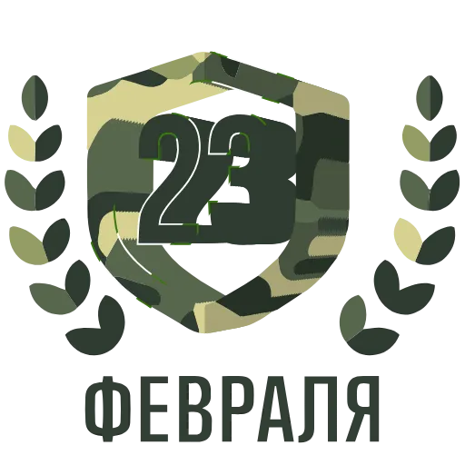 Стикер 49 ️ 23 Февраля - стики ко Дню защитника отечества