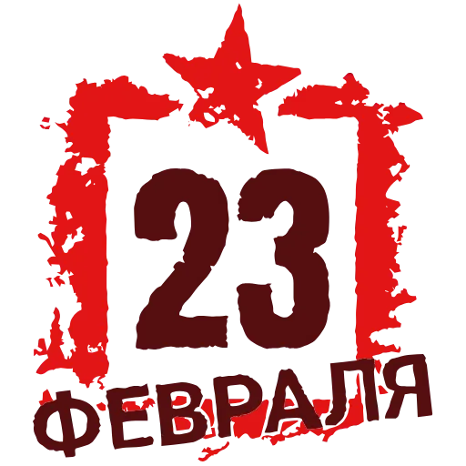 Стикер 50 ️ 23 Февраля - стики ко Дню защитника отечества