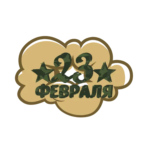 Стикер 61 ️ 23 Февраля - стики ко Дню защитника отечества