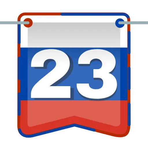 Стикер 57 ️ 23 Февраля - стики ко Дню защитника отечества