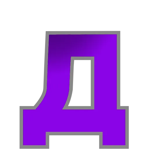 Стикер 5 PURPLE - фиолетовые анимированные буквы