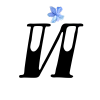 💕 Эмодзи «Floral font - буквы с цветочками, русские и английские» для Telegram
