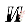 💞 Эмодзи «Floral font - буквы с цветочками, русские и английские» для Telegram