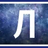 Стикер 15 Буквы-таблички в рамке, и иконки