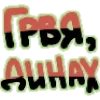 Стикер 35 Fræg
