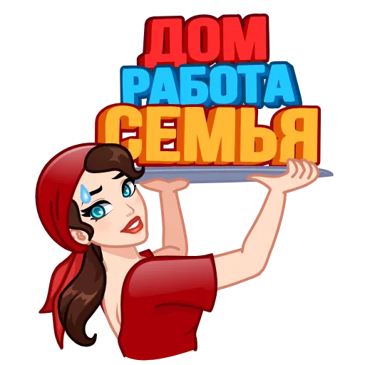 Стикер 3 Я сама!