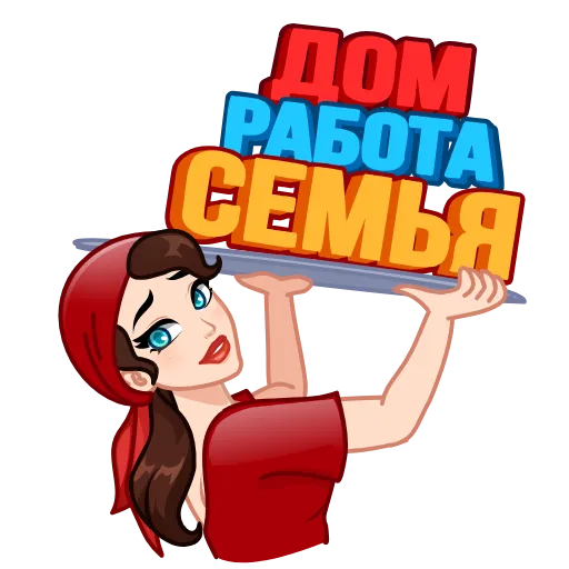 Стикер 4 Я сама!