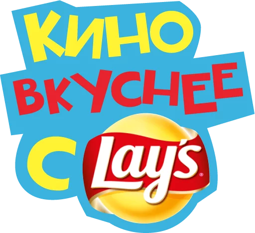 Стикер 6 Lays Movie