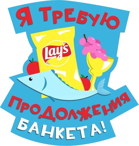 Стикер 12 Lays Movie
