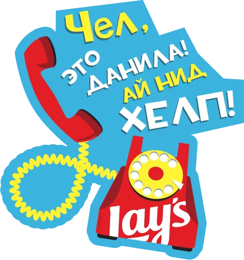 Стикер 20 Lays Movie