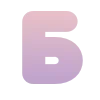 Стикер 2 #latin #cyrillic #numbers