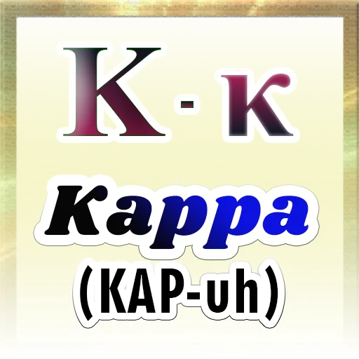 ⚜️ Стикер «Greek Alphabet» для Telegram