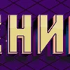 Стикер 52 Grid Theme