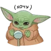Стикер 40 Малыш Грогу - Ba emoji