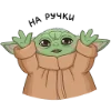 Стикер 16 Малыш Грогу - Ba emoji