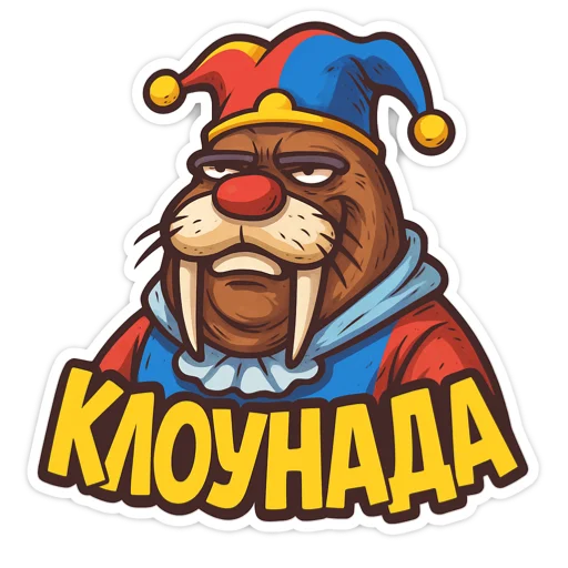 🖼 Стикер «Хайповый морж» для Telegram
