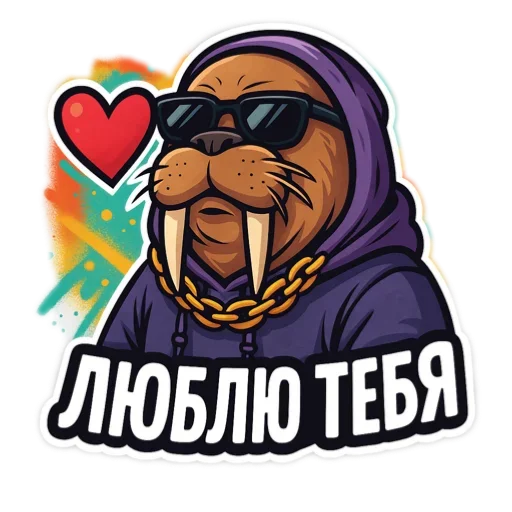 ❤ Стикер «Хайповый морж» для Telegram