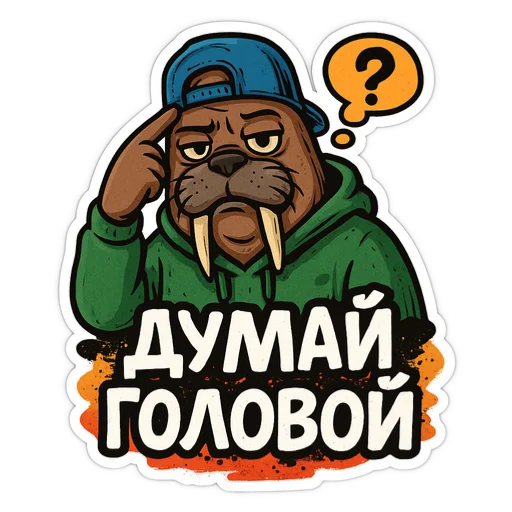 🤔 Стикер «Хайповый морж» для Telegram