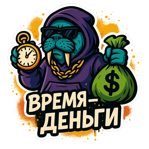 ⏰ Стикер «Хайповый морж» для Telegram
